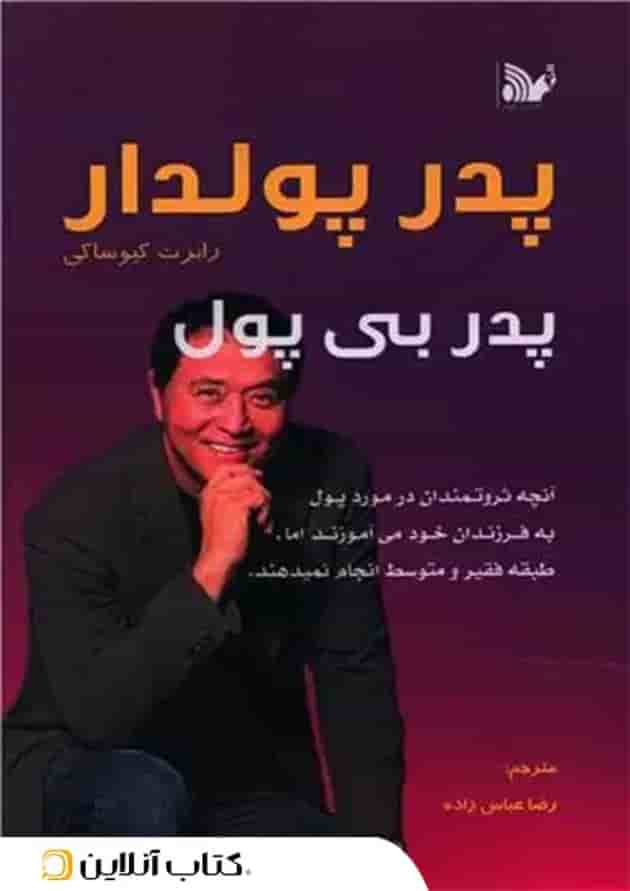 پدر پولدار پدر بی پول - نشر تالیف 