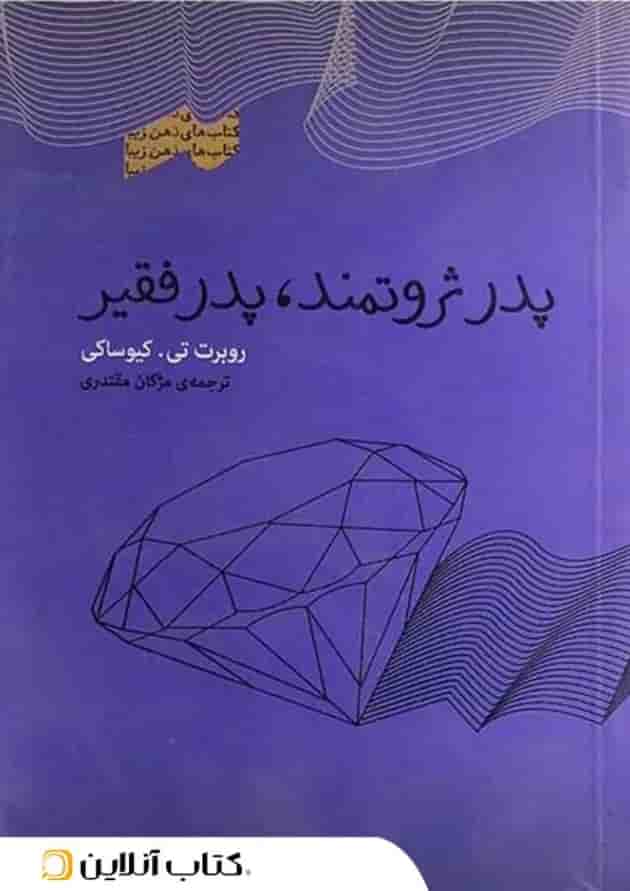 پدر ثروتمند پدر فقیر - نشر پندار تابان 