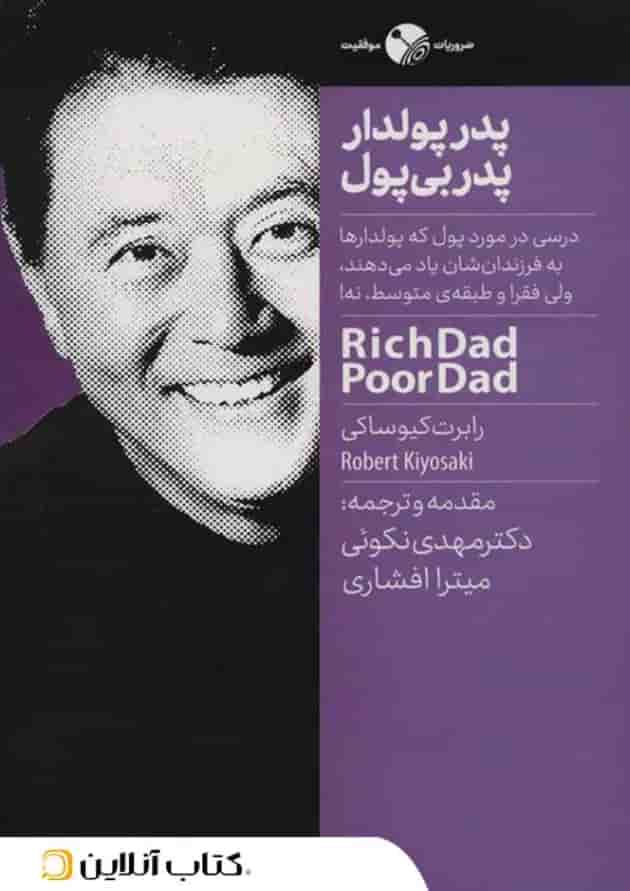 پدر پولدار پدر بی پول - نشر نگاه نوین 