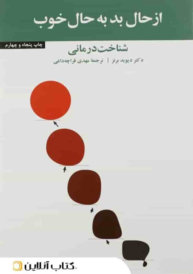 از حال بد به حال خوب 