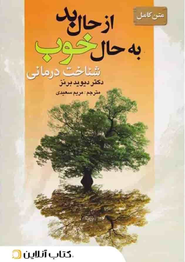 از حال بد به حال خوب - نشر سیمای نور امید 