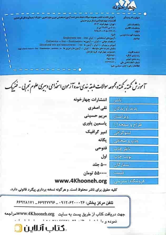 آزمون استخدامی دبیری فیزیک چهارخونه 