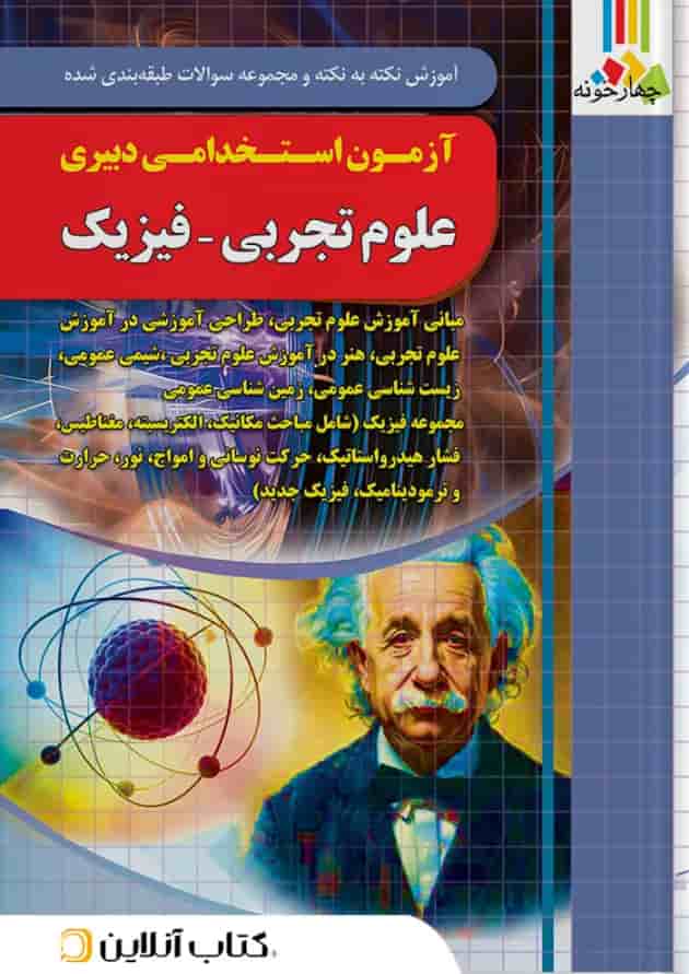 آزمون استخدامی دبیری فیزیک چهارخونه 