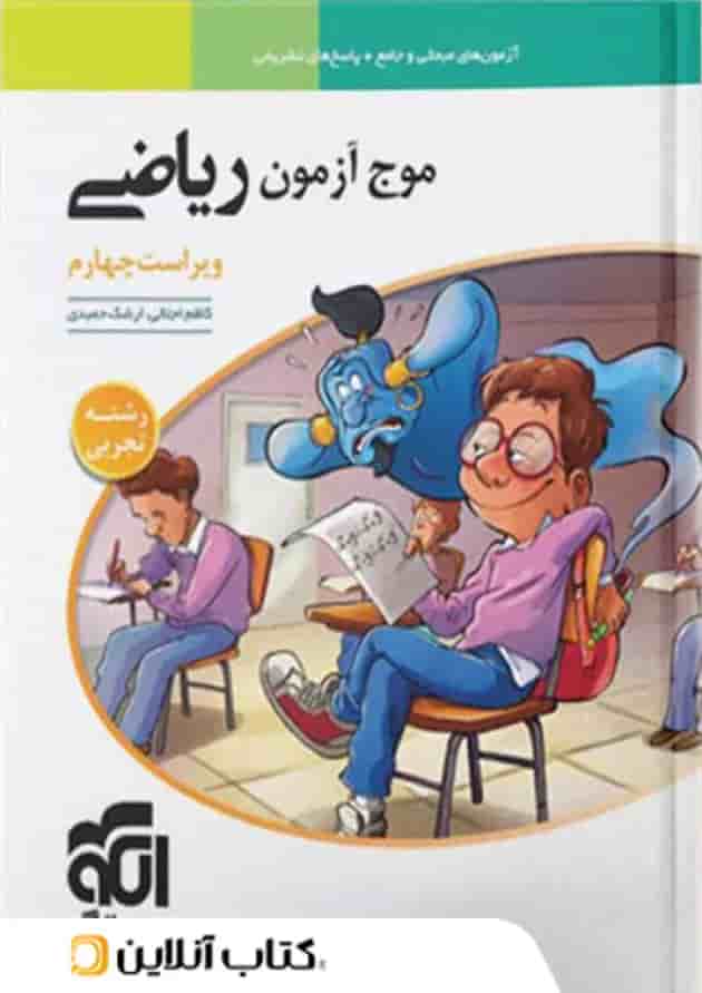 موج آزمون ریاضی  رشته تجربی الگو  