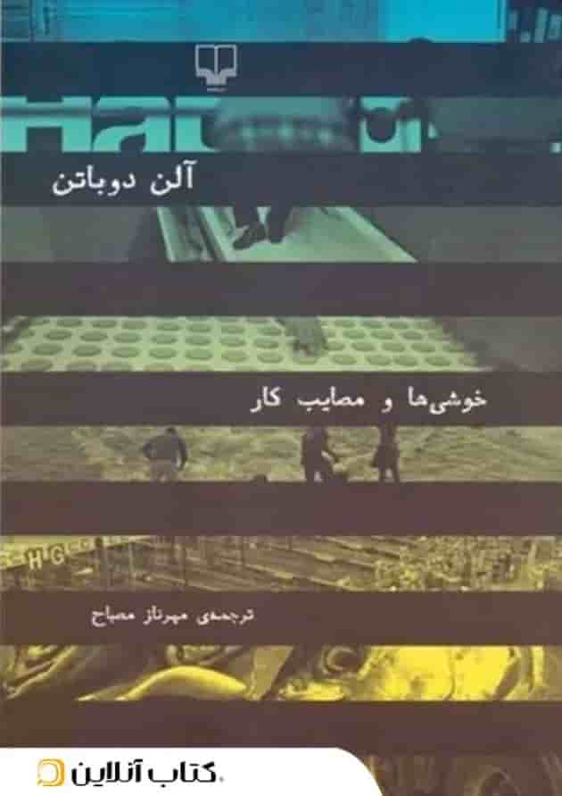 خوشی ها و مصایب کار 