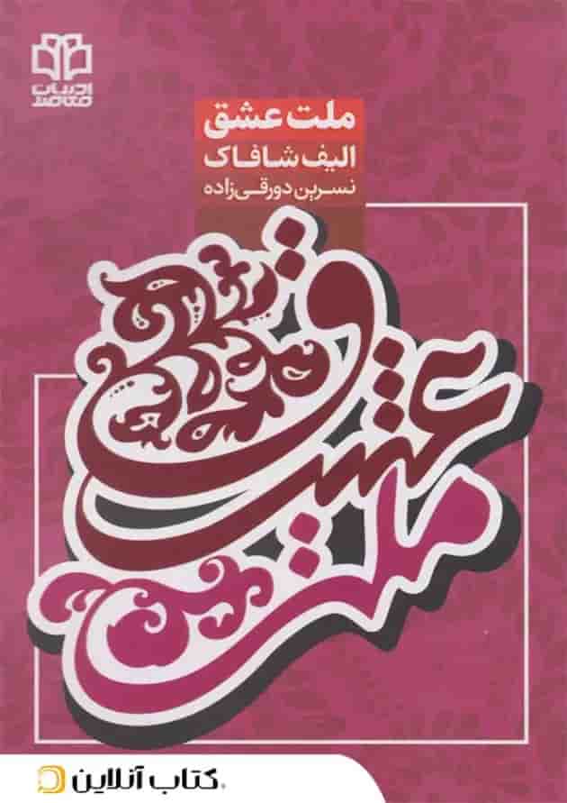 ملت عشق - ادبیات معاصر ملت عشق - ادبیات معاصر