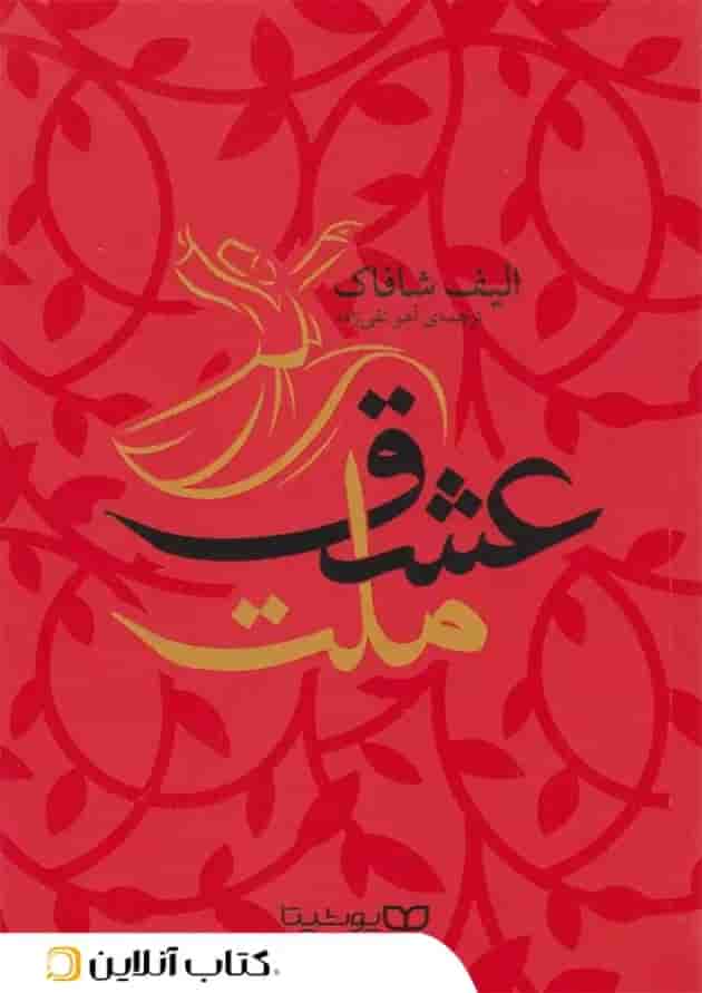 ملت عشق - نشر یوشیتا ملت عشق - نشر یوشیتا
