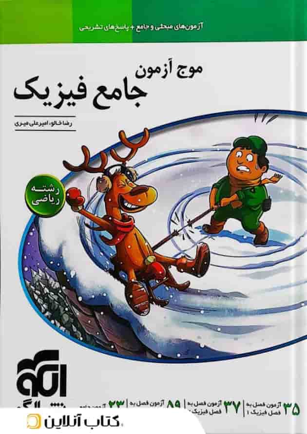 فیزیک جامع رشته ریاضی تست موج آزمون الگو 