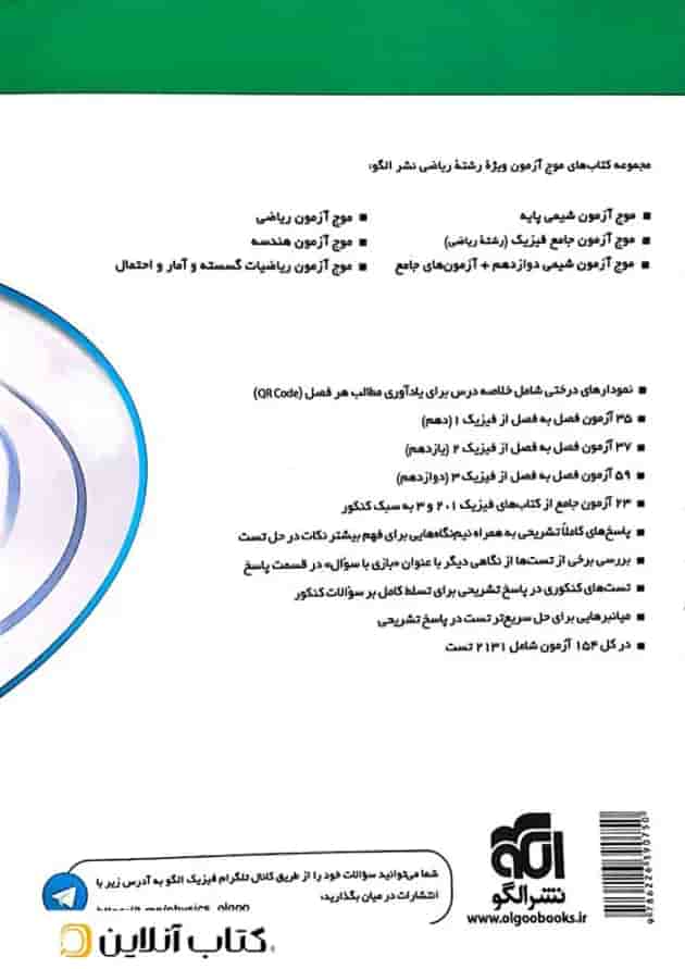 فیزیک جامع رشته ریاضی تست موج آزمون الگو 