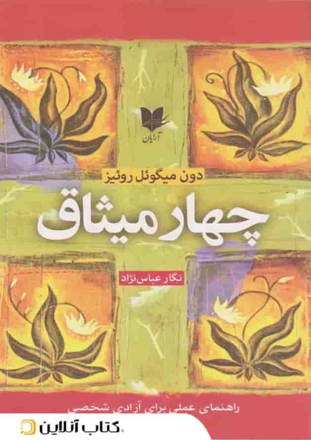 چهار میثاق - نشر آرایان 