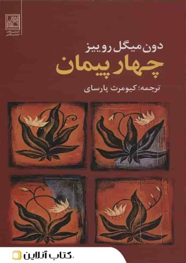 چهار پیمان 