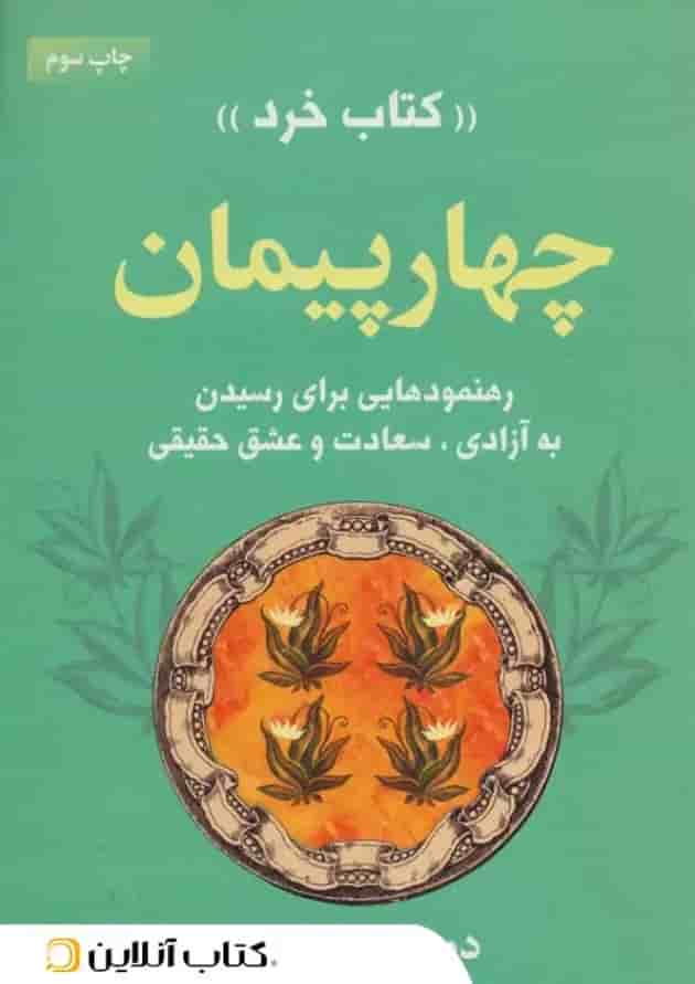 چهار پیمان - نشر لیوسا 