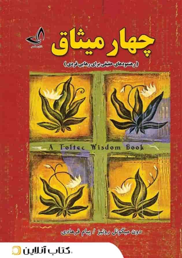 چهار میثاق - ندای معاصر 