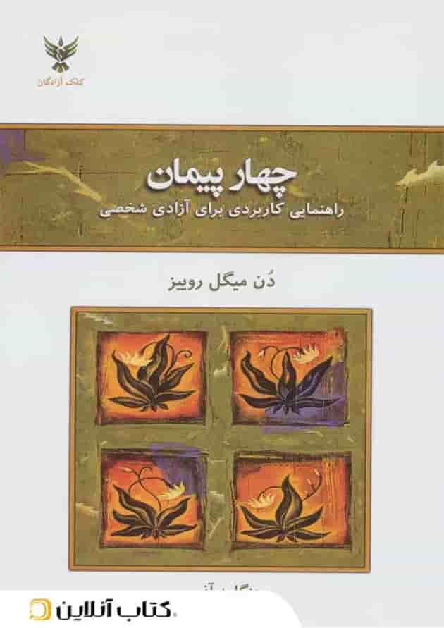 چهار پیمان - نشر کلک آزادگان 