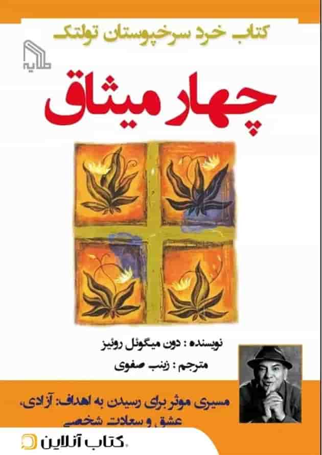 چهار میثاق - نشر طلایه 