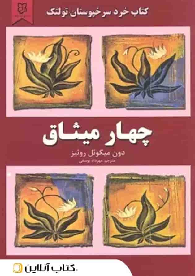 چهار میثاق - نشر نیک فرجام 