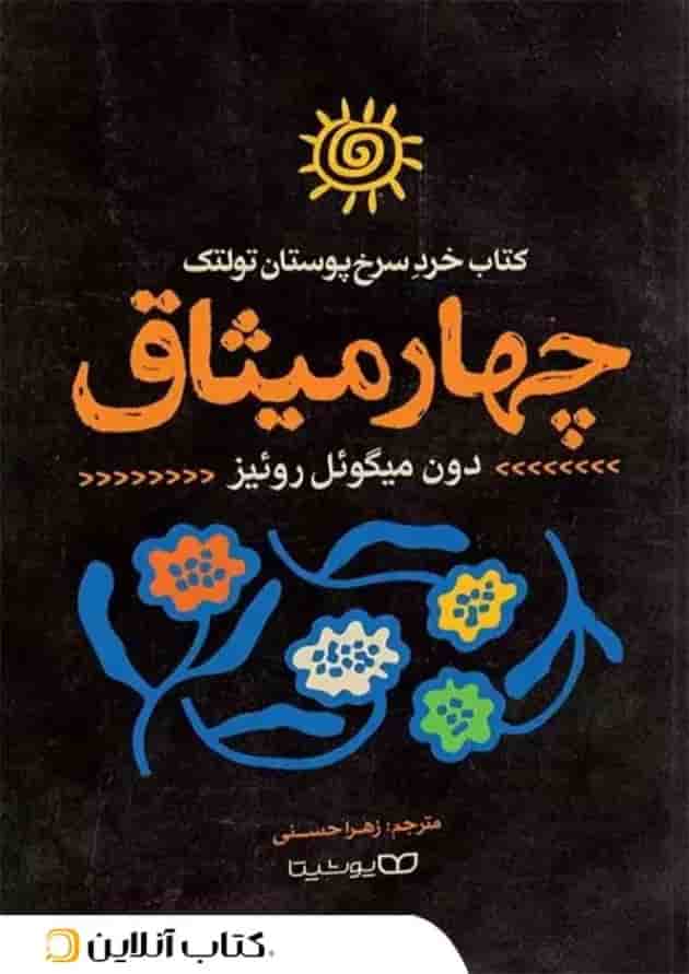 چهار میثاق - نشر یوشیتا 
