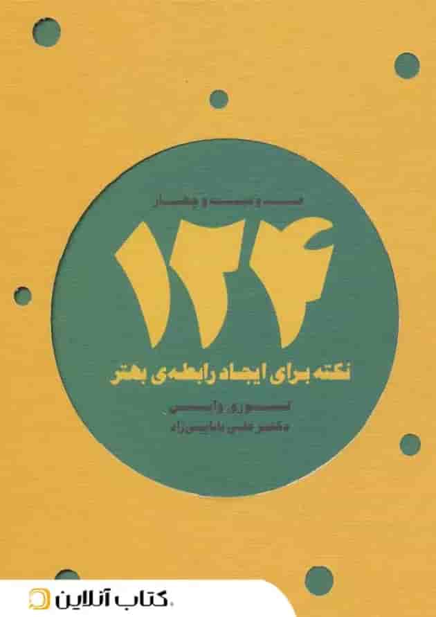 124 نکته برای ایجاد رابطه ی بهتر 