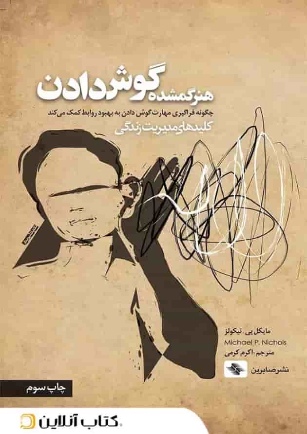 هنر گمشده گوش دادن 