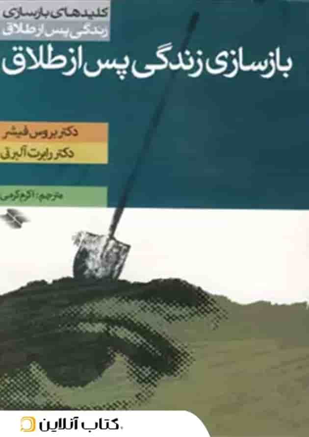 بازسازی زندگی پس از طلاق 
