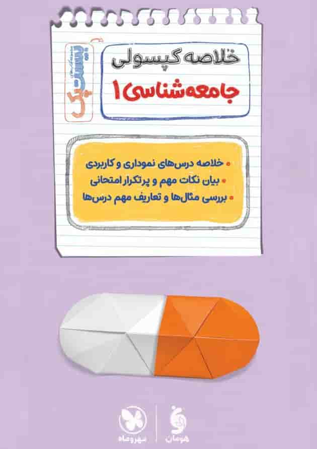 بیست پک جامعه شناسی دهم مهروماه بیست پک جامعه شناسی دهم مهروماه