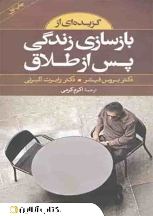 گزیده ای از بازسازی زندگی پس از طلاق 