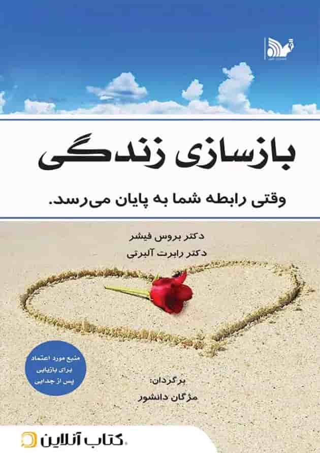 بازسازی زندگی 