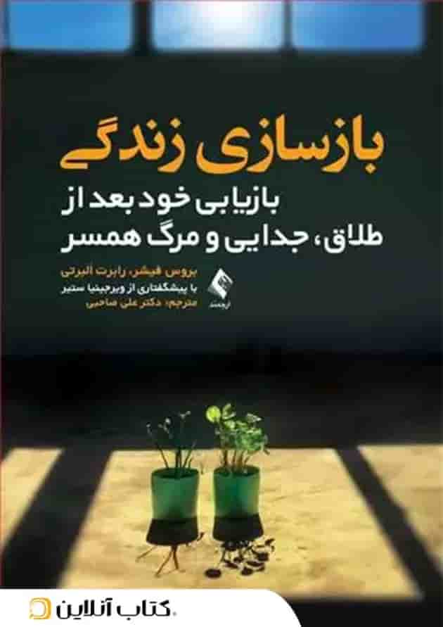 بازسازی زندگی - نشر ارجمند 