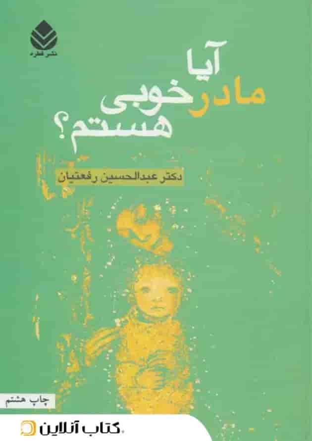 آیا مادر خوبی هستم؟ 