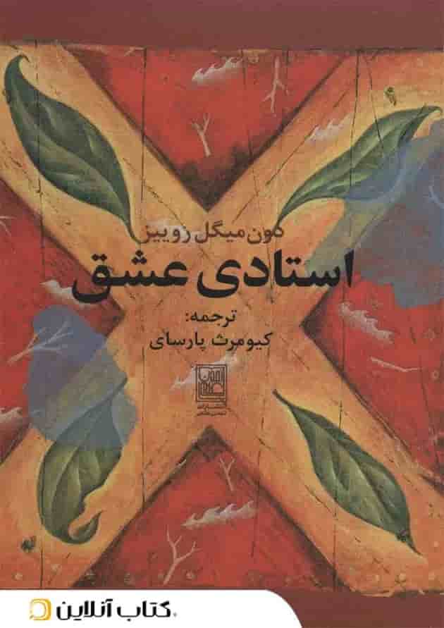 استادی عشق 