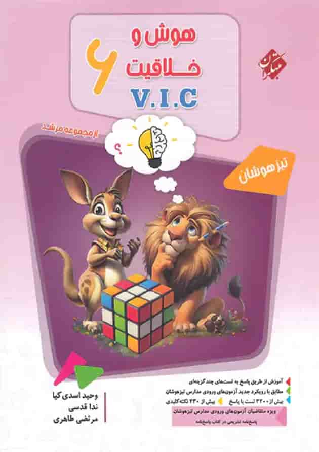 هوش و خلاقیت VIC ششم مرشد جلد اول مبتکران 