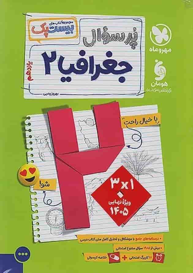 بیست پک پرسوال جغرافیا یازدهم مهروماه 