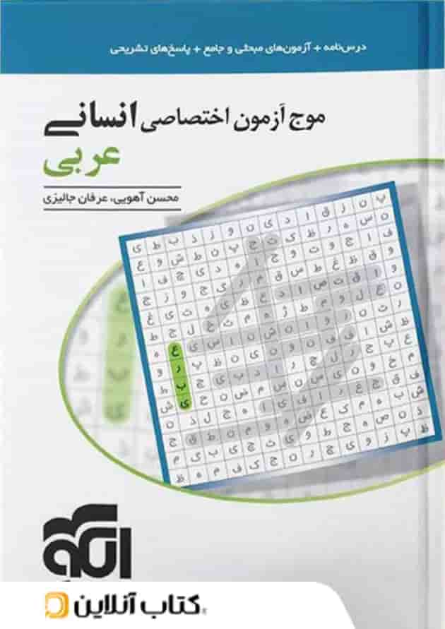 موج آزمون عربی رشته انسانی نشر الگو 