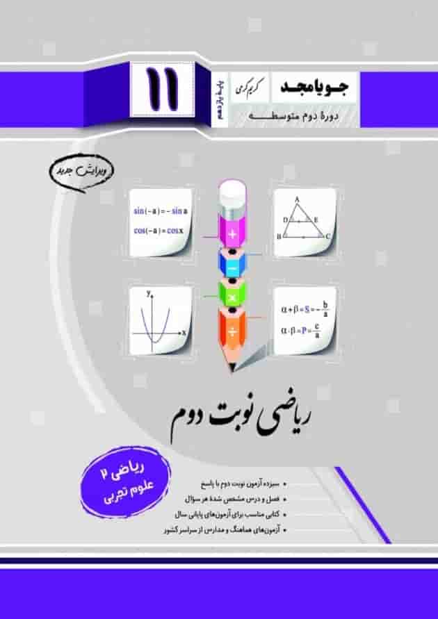 ریاضی یازدهم نوبت دوم جویامجد ریاضی یازدهم نوبت دوم جویامجد