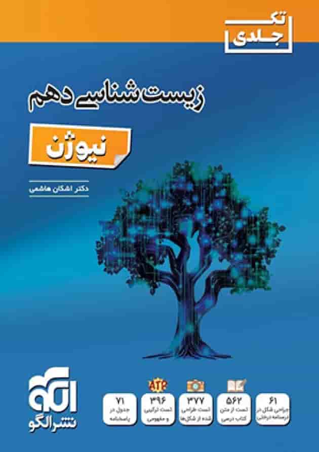 زیست شناسی دهم نیوژن تک جلدی الگو 