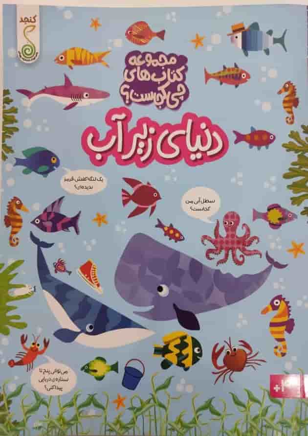 دنیای زیر آب مجموعه کتاب چی کجاست کنجد پویش  