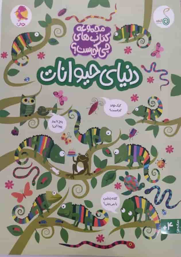 دنیای حیوانات مجموعه کتاب های چی کجاست کنجد پویش  
