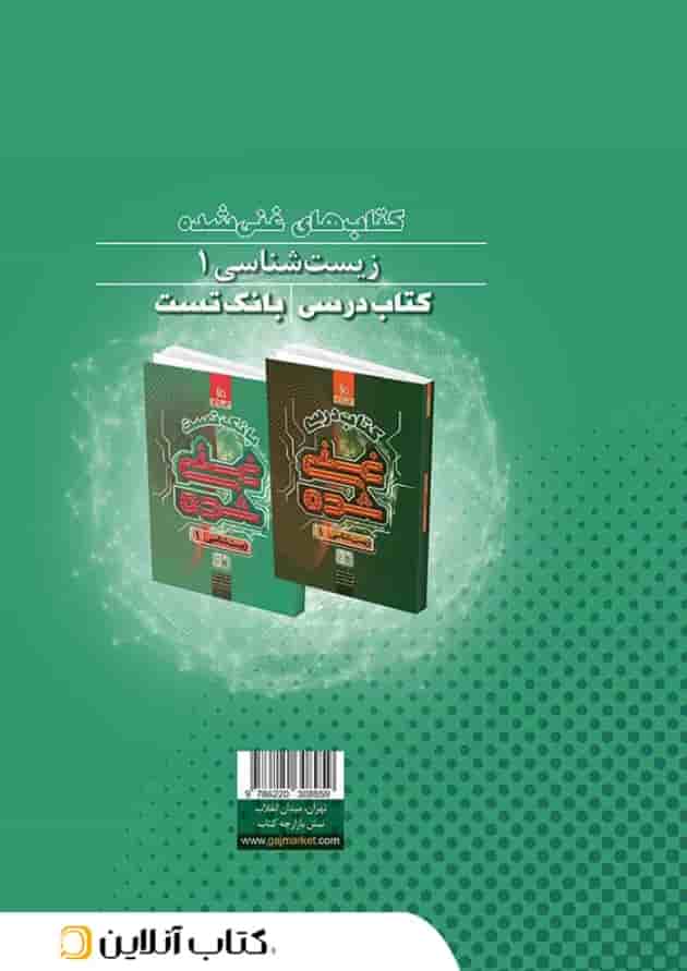 غنی شده زیست شناسی دهم تجربی بانک تست جلد 2 گاج غنی شده زیست شناسی دهم تجربی بانک تست جلد 2 گاج