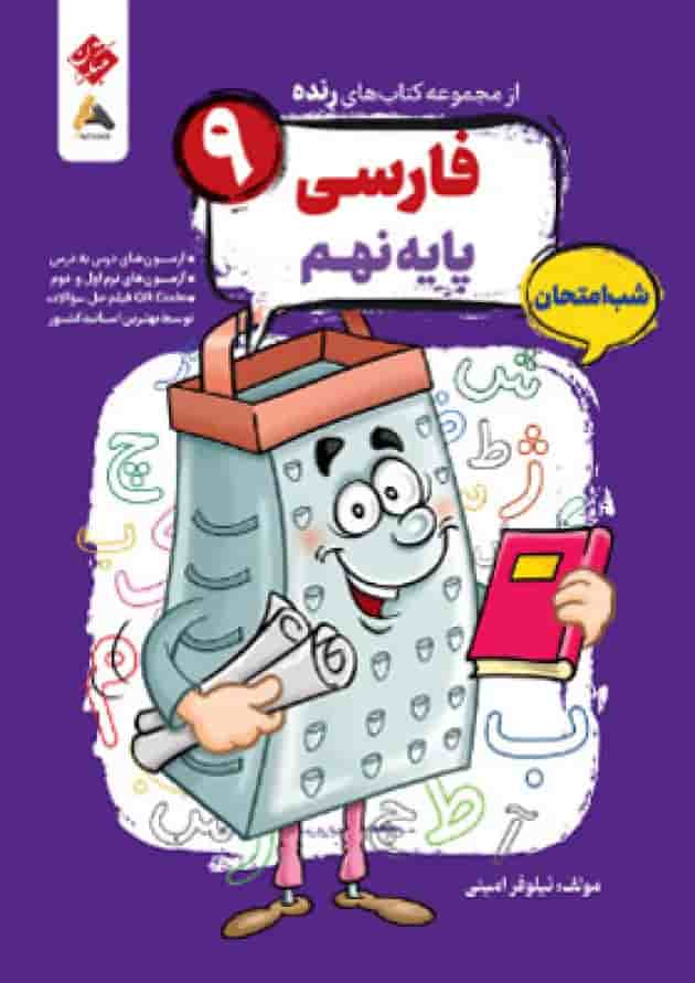 فارسی نهم رنده شب امتحان مبتکران  