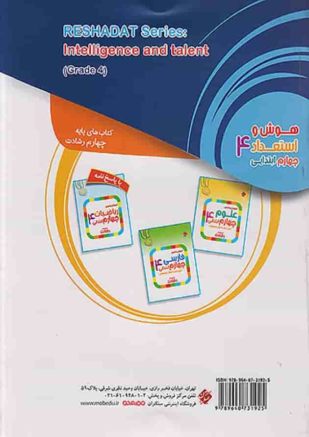 هوش و استعداد چهارم ابتدایی رشادت مبتکران هوش و استعداد چهارم ابتدایی رشادت مبتکران