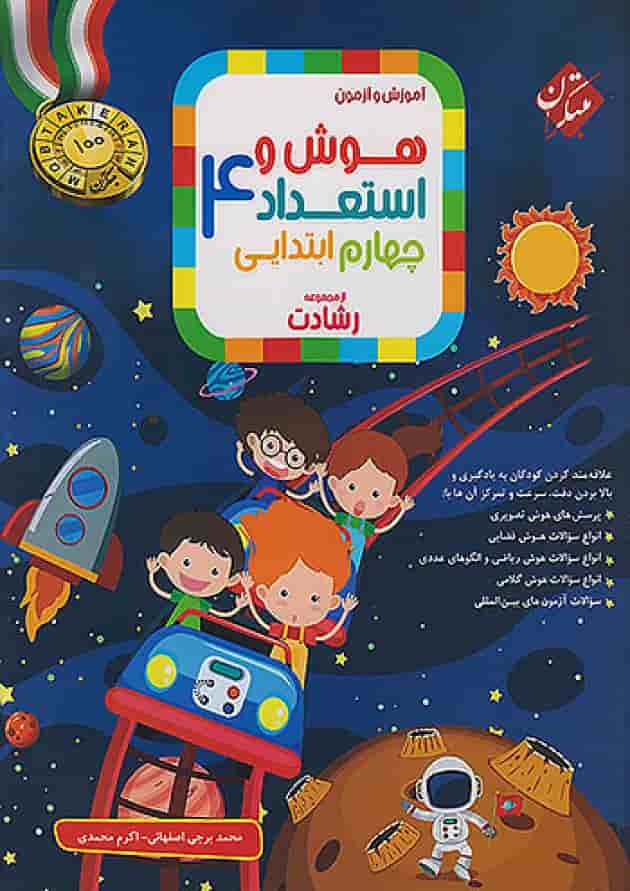 هوش و استعداد چهارم ابتدایی رشادت مبتکران هوش و استعداد چهارم ابتدایی رشادت مبتکران