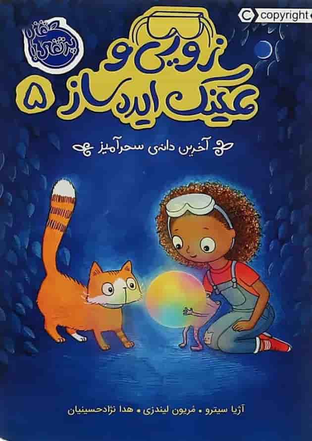 کتاب آخرین دانه سحرآمیز مجموعه زویی و عینک ایده ساز جلد 5 