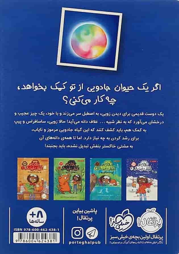 کتاب آخرین دانه سحرآمیز مجموعه زویی و عینک ایده ساز جلد 5 