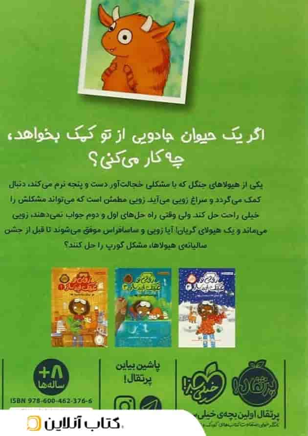 کتاب هیولای کپکی مجموعه زویی و عینک ایده ساز جلد 2 