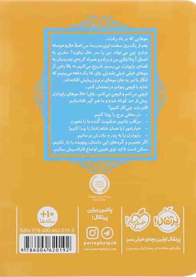 کتاب گیسو کمند مجموعه قصه ها عوض می شوند جلد 5 کتاب گیسو کمند مجموعه قصه ها عوض می شوند جلد 5