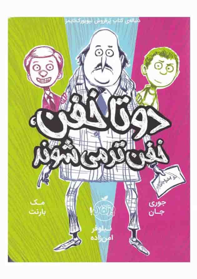کتاب دو تا خفن خفن تر می شوند 