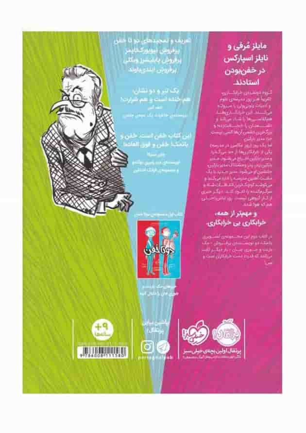 کتاب دو تا خفن خفن تر می شوند 