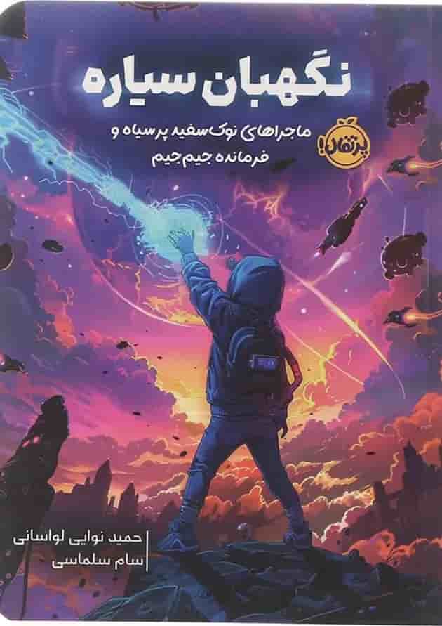 کتاب نگهبان سیاره 
