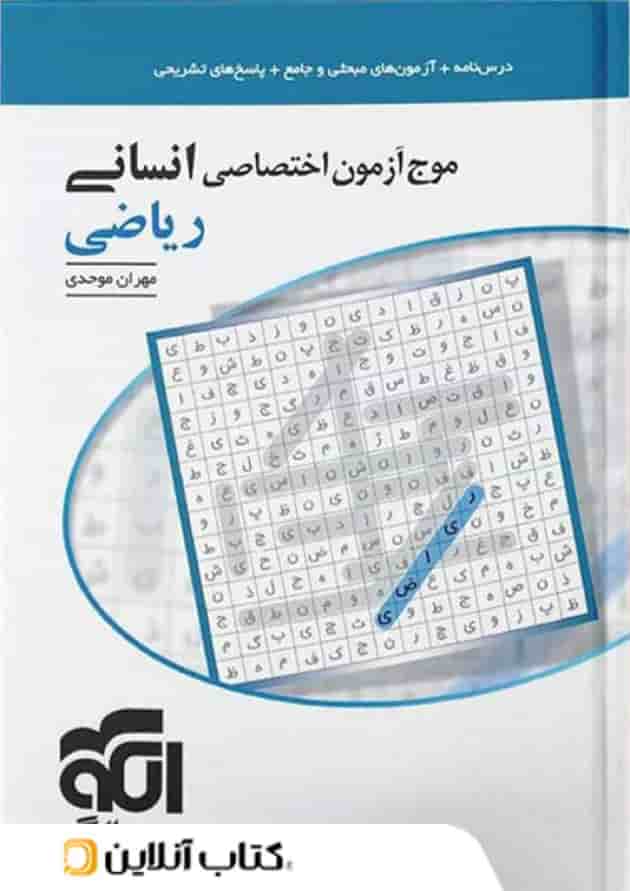 موج آزمون ریاضی رشته انسانی نشر الگو 