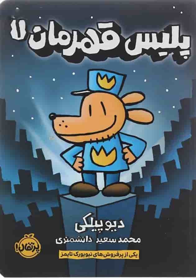 کتاب پلیس قهرمان جلد 1 